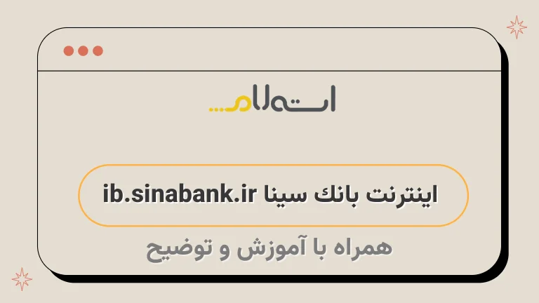 اینترنت بانک سینا ib.sinabank.ir