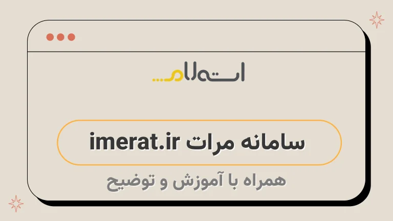 سامانه مرات imerat.ir