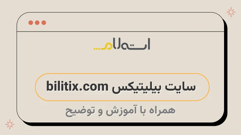 سایت بیلیتیکس bilitix.com