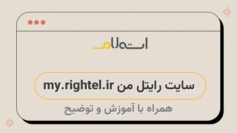 سایت رایتل من my.rightel.ir