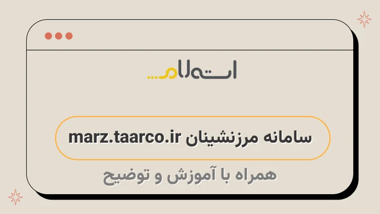 سامانه مرزنشینان marz.taarco.ir