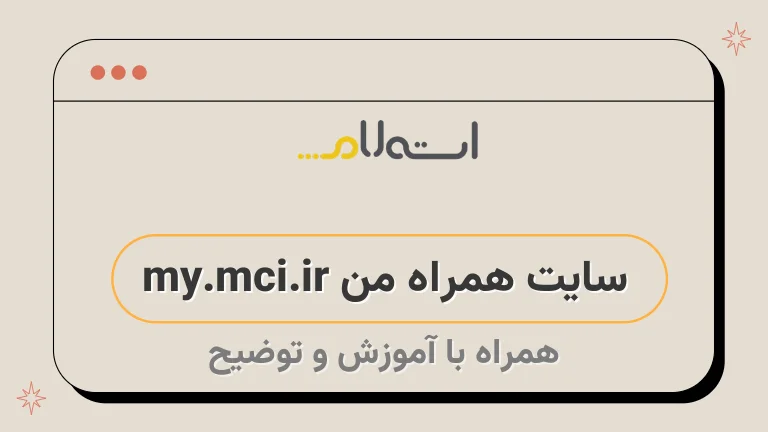 سایت همراه من my.mci.ir