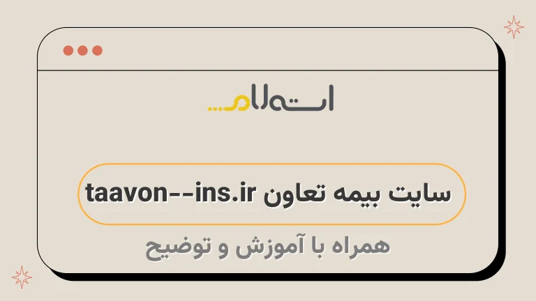 سایت بیمه تعاون taavon-ins.ir