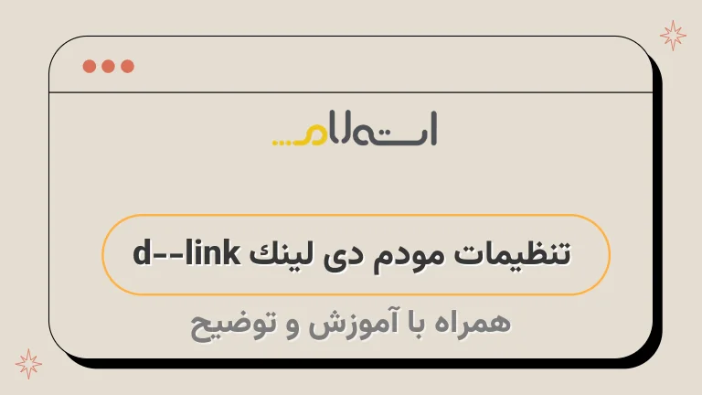 تنظیمات مودم دی لینک d-link