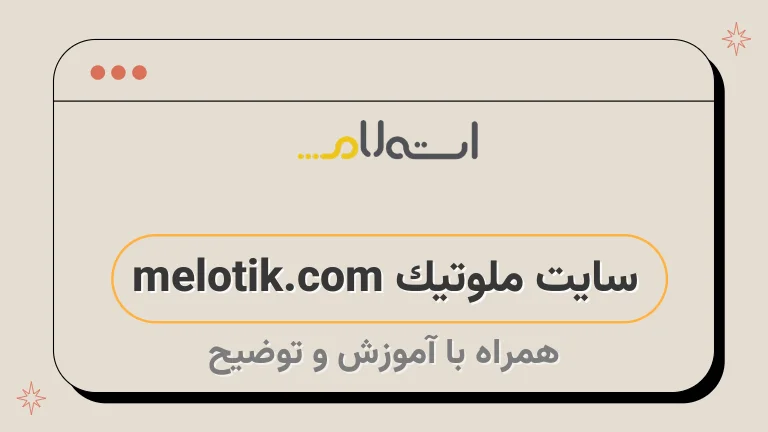 سایت ملوتیک melotik.com