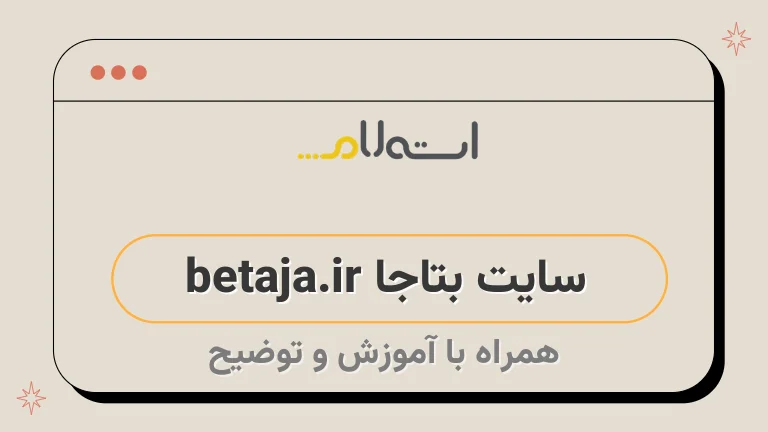 سایت بتاجا betaja.ir