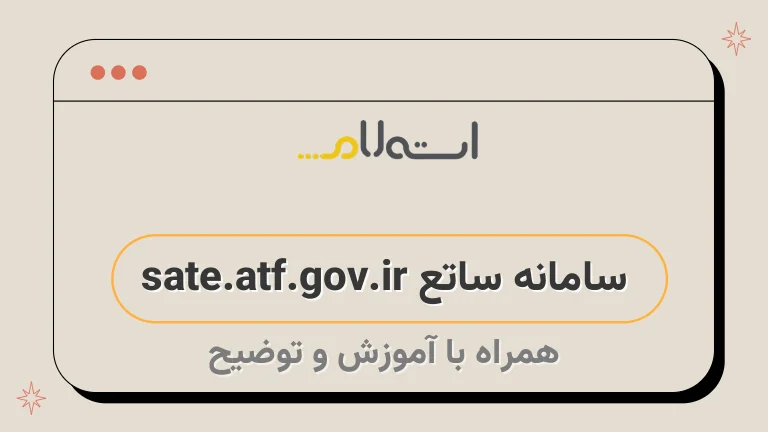 سامانه ساتع sate.atf.gov.ir