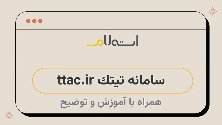 سامانه تیتک ttac.ir