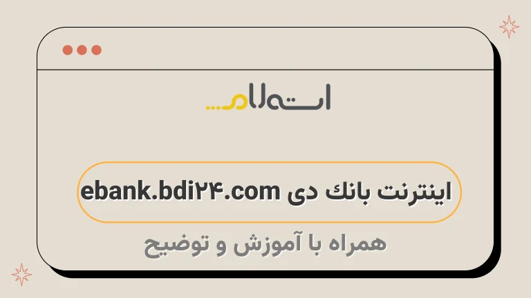 اینترنت بانک دی ebank.bdi24.com
