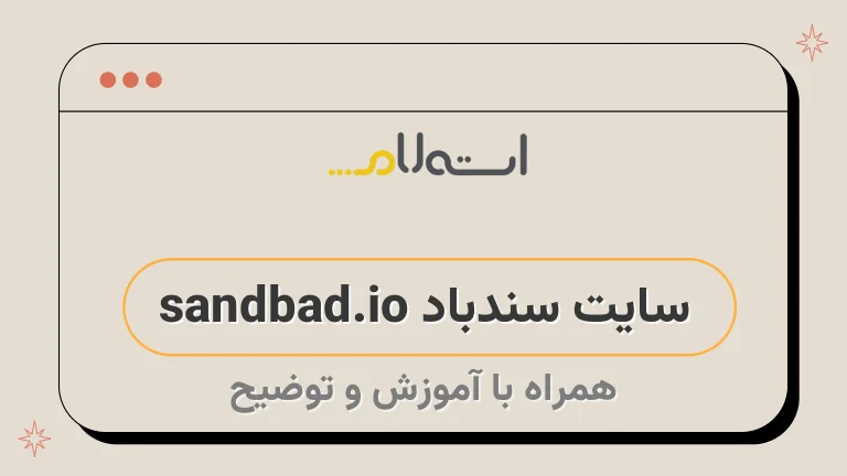 سایت سندباد sandbad.io