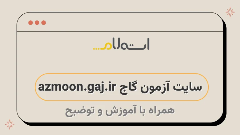 سایت آزمون گاج azmoon.gaj.ir