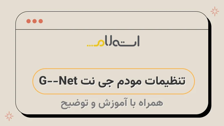 تنظیمات مودم جی نت G-Net