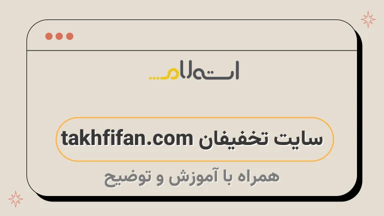 سایت تخفیفان takhfifan.com