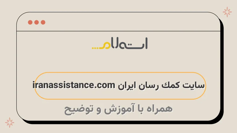 سایت کمک رسان ایران iranassistance.com