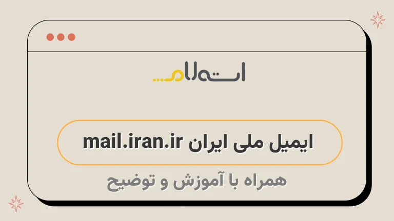ایمیل ملی ایران mail.iran.ir