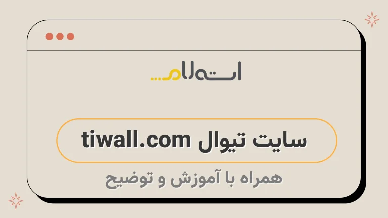 سایت تیوال tiwall.com