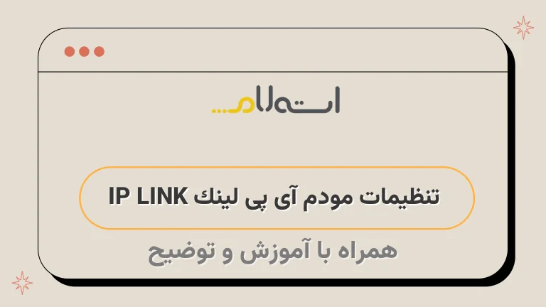 تنظیمات مودم آی پی لینک IP LINK