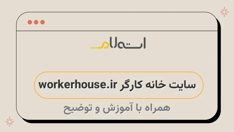 سایت خانه کارگر workerhouse.ir