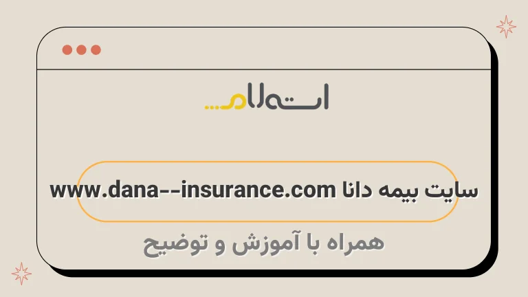 سایت بیمه دانا www.dana-insurance.com