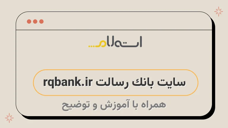 سایت بانک رسالت rqbank.ir
