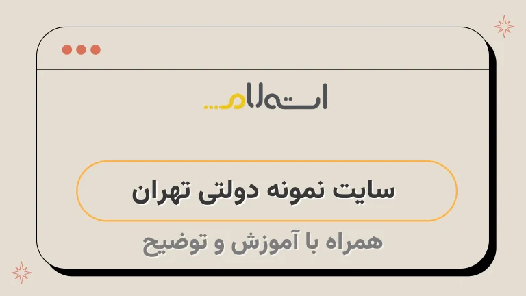سایت نمونه دولتی تهران