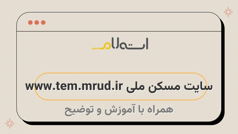 سایت مسکن ملی www.tem.mrud.ir