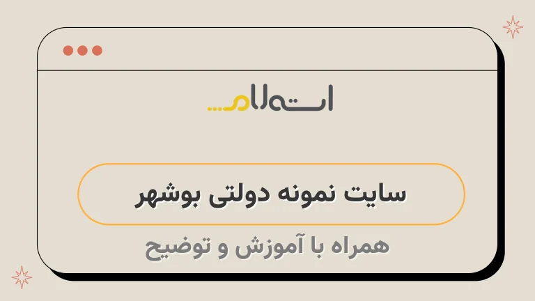سایت نمونه دولتی بوشهر 