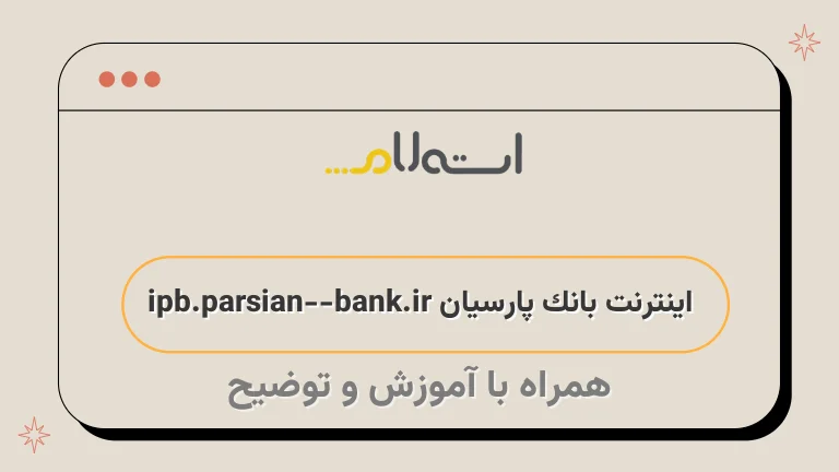 اینترنت بانک پارسیان ipb.parsian-bank.ir