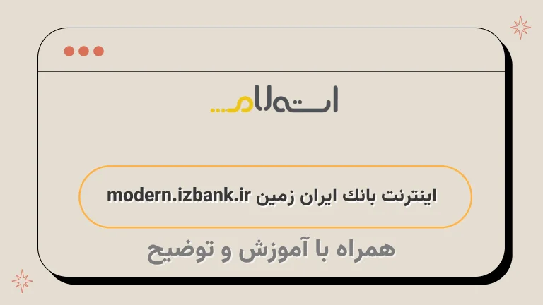 اینترنت بانک ایران زمین modern.izbank.ir