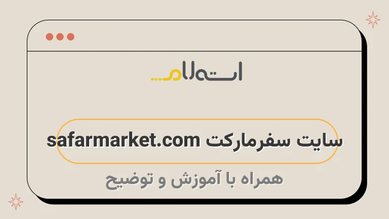 سایت سفرمارکت safarmarket.com
