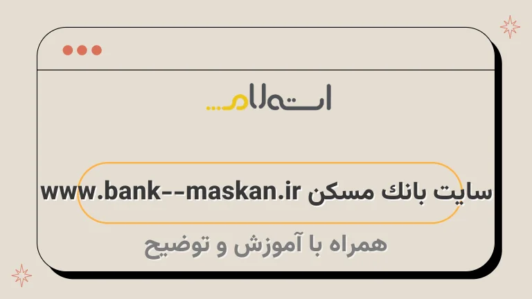 سایت بانک مسکن www.bank-maskan.ir