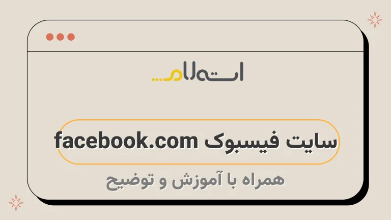 سایت فیسبوک facebook.com