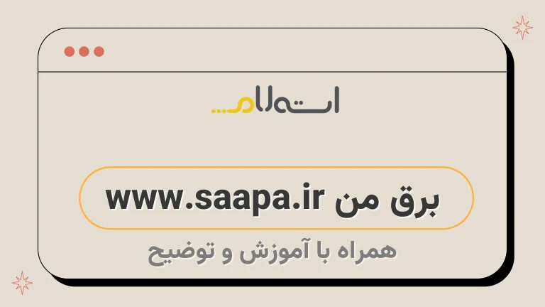 برق من www.saapa.ir