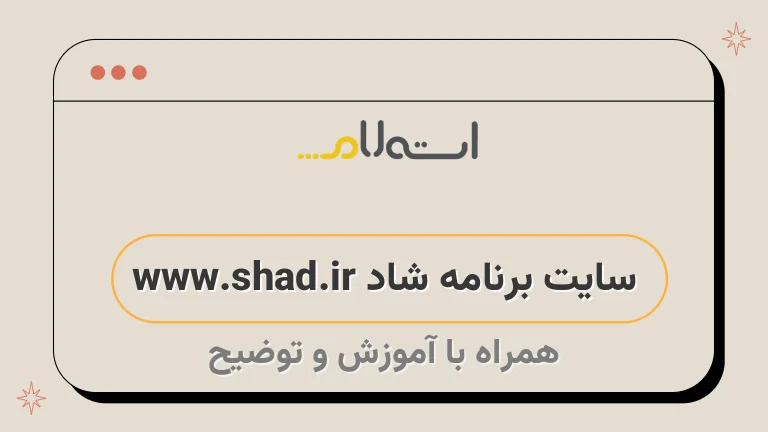 سایت برنامه شاد www.shad.ir
