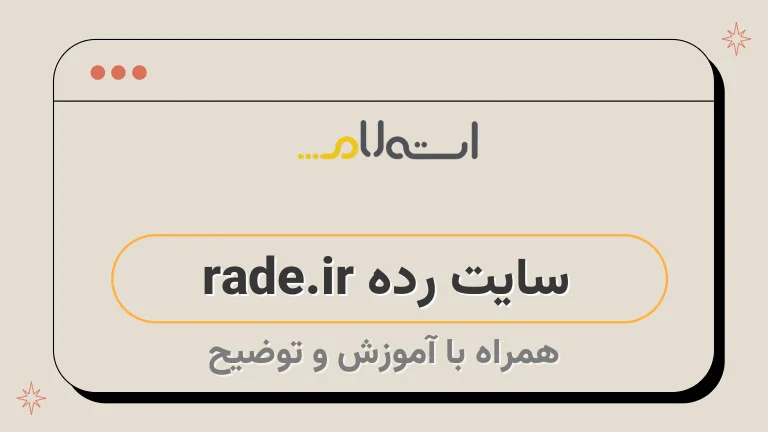 سایت رده rade.ir