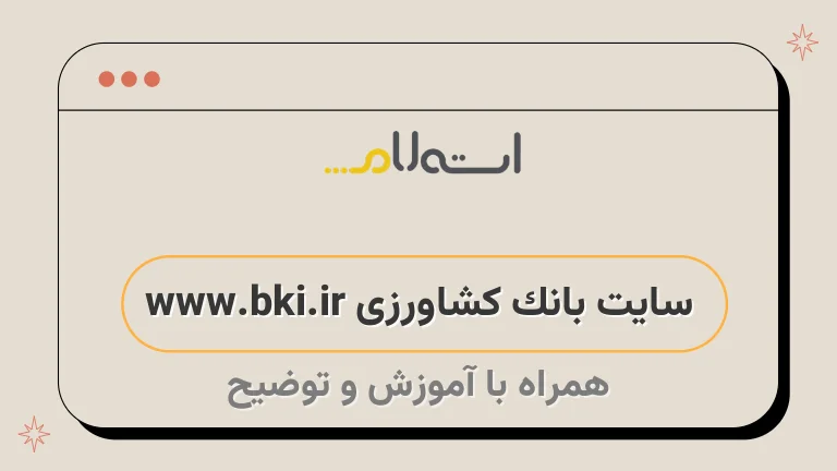 سایت بانک کشاورزی www.bki.ir