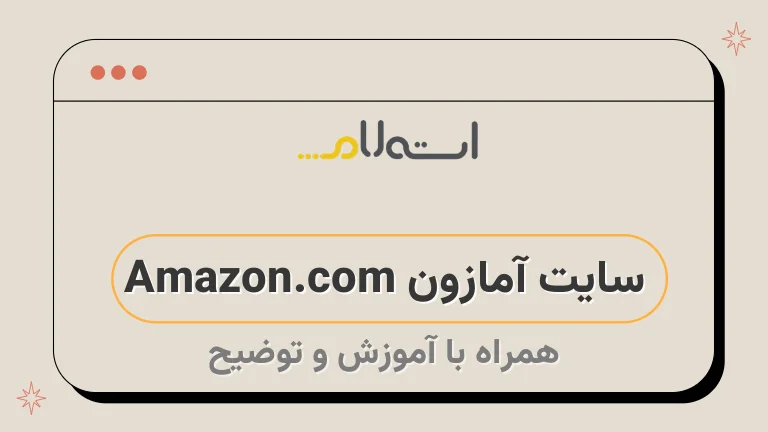 سایت آمازون Amazon.com