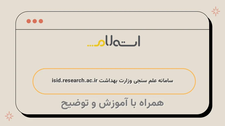 سامانه علم سنجی وزارت بهداشت isid.research.ac.ir