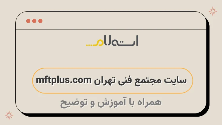 سایت مجتمع فنی تهران mftplus.com