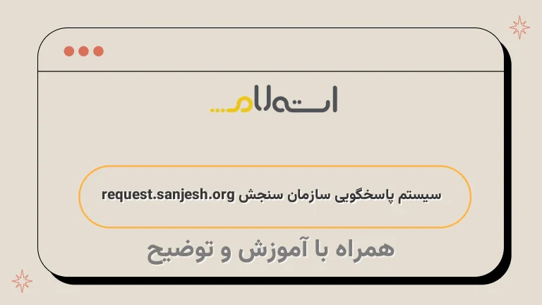 سیستم پاسخگویی سازمان سنجش request.sanjesh.org
