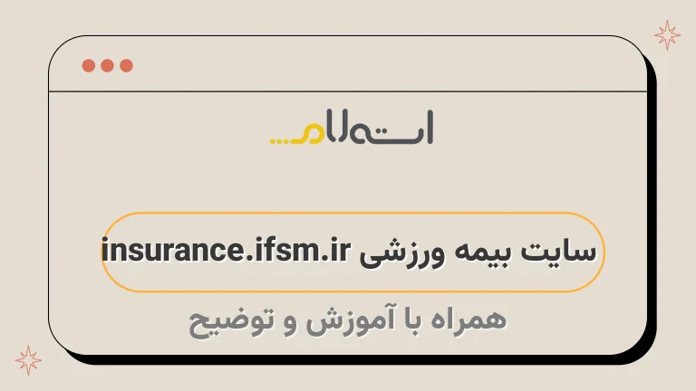 سایت بیمه ورزشی insurance.ifsm.ir