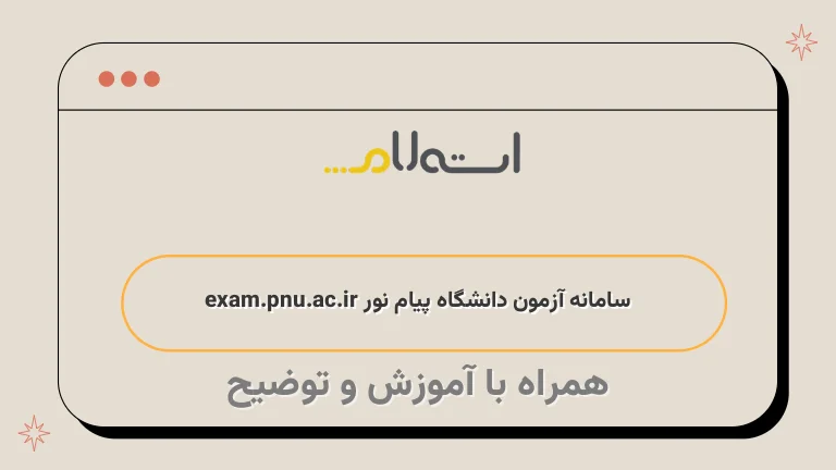 سامانه آزمون دانشگاه پیام نور exam.pnu.ac.ir