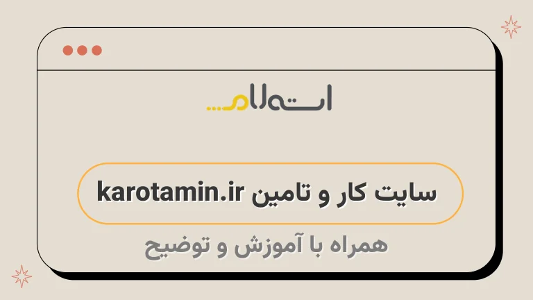 سایت کار و تامین karotamin.ir