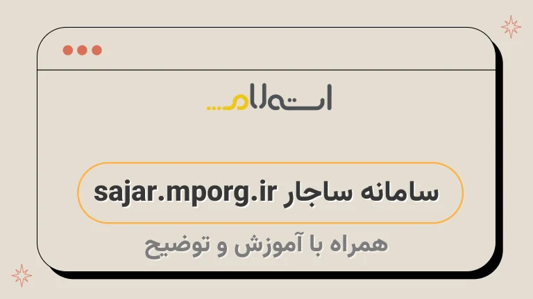 سامانه ساجار sajar.mporg.ir