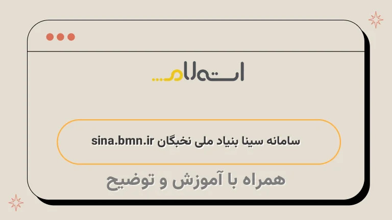 سامانه سینا بنیاد ملی نخبگان sina.bmn.ir