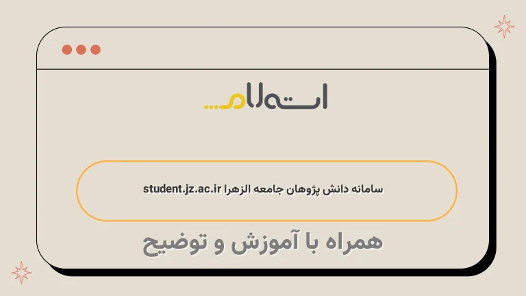 سامانه دانش پژوهان جامعه الزهرا student.jz.ac.ir