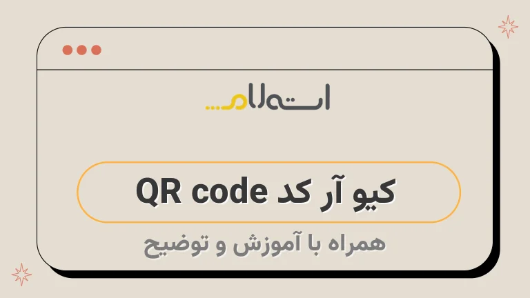 کیو آر کد QR code