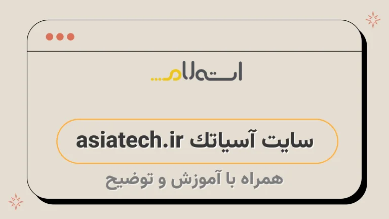 سایت آسیاتک asiatech.ir