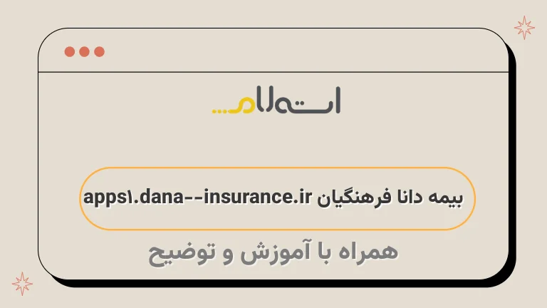 بیمه دانا فرهنگیان apps1.dana-insurance.ir