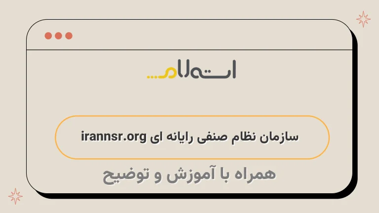 سازمان نظام صنفی رایانه ای irannsr.org